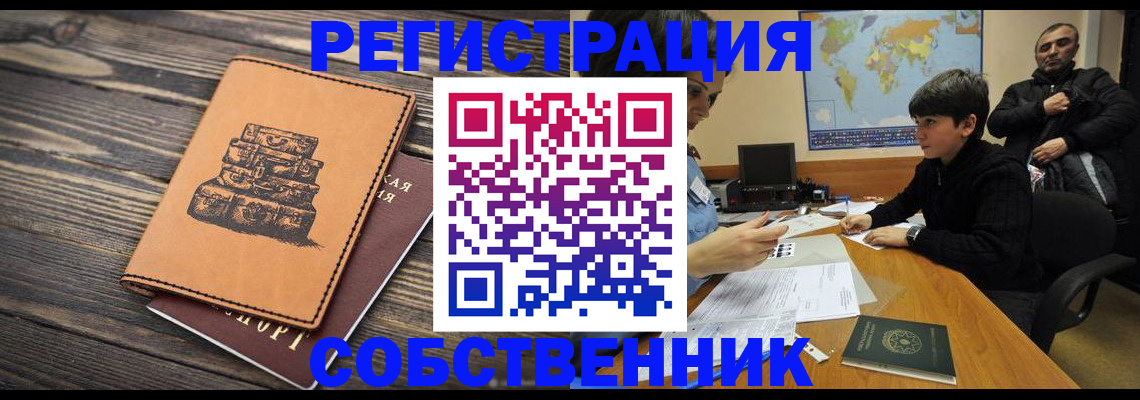прописка от собственника в Зиме